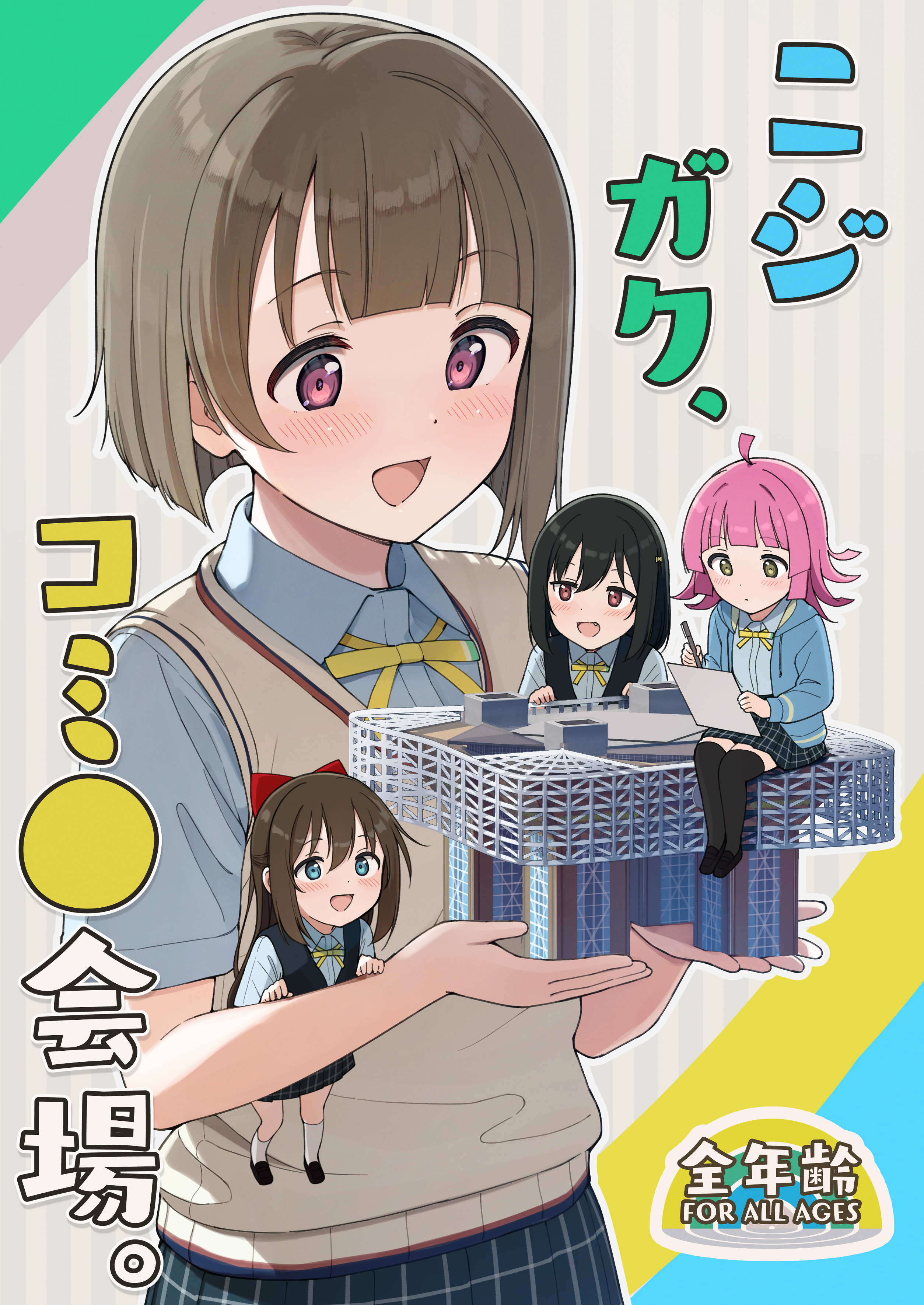ニジガク、コミ●会場